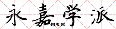 周炳元永嘉学派楷书怎么写