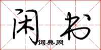 荆霄鹏闲书行书怎么写