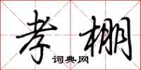 荆霄鹏孝棚行书怎么写