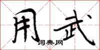 周炳元用武楷书怎么写