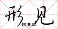 荆霄鹏形见行书怎么写