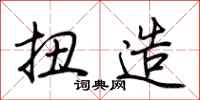 荆霄鹏扭造行书怎么写