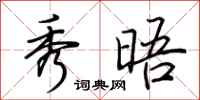 荆霄鹏秀晤行书怎么写