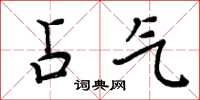 周炳元占气楷书怎么写