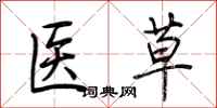 荆霄鹏医草行书怎么写