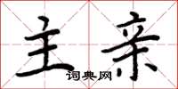 周炳元主亲楷书怎么写