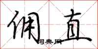 荆霄鹏佣直行书怎么写
