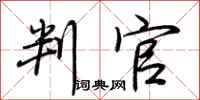 荆霄鹏判官行书怎么写