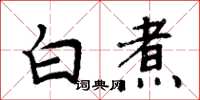 周炳元白煮楷书怎么写