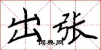 周炳元出张楷书怎么写