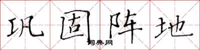 黄华生巩固阵地楷书怎么写