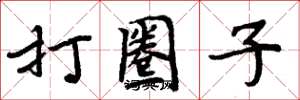 周炳元打圈子楷书怎么写