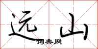 荆霄鹏远山行书怎么写