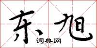 周炳元东旭楷书怎么写