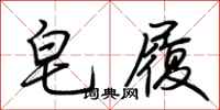 荆霄鹏皂履行书怎么写