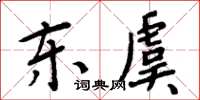 周炳元东虞楷书怎么写