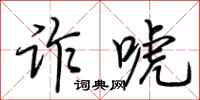 荆霄鹏诈唬行书怎么写