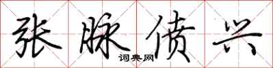 荆霄鹏张脉偾兴行书怎么写