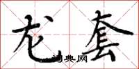 周炳元龙套楷书怎么写
