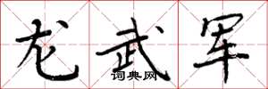周炳元龙武军楷书怎么写