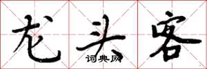 周炳元龙头客楷书怎么写