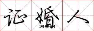 荆霄鹏证婚人行书怎么写