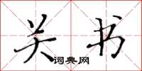 黄华生关书楷书怎么写
