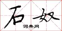 周炳元石奴楷书怎么写