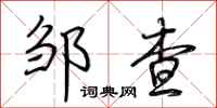 荆霄鹏邹查行书怎么写