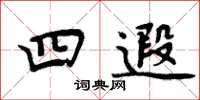 周炳元四遐楷书怎么写