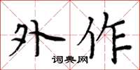 周炳元外作楷书怎么写
