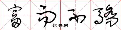 王冬龄富而不骄草书怎么写