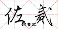 荆霄鹏佐贰行书怎么写