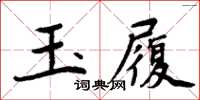 周炳元玉履楷书怎么写