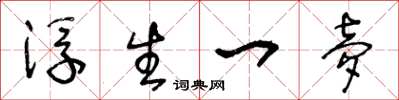 王冬龄浮生一梦草书怎么写