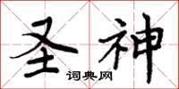 周炳元圣神楷书怎么写