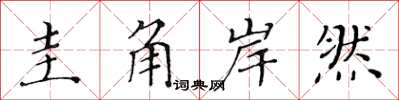 黄华生圭角岸然楷书怎么写