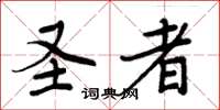 周炳元圣者楷书怎么写