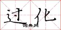 黄华生过化楷书怎么写
