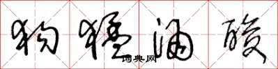 王冬龄狗猛酒酸草书怎么写