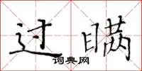 黄华生过瞒楷书怎么写
