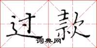 黄华生过款楷书怎么写
