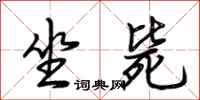 荆霄鹏坐毙行书怎么写