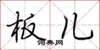 荆霄鹏板儿行书怎么写