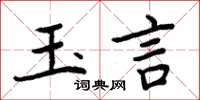 周炳元玉言楷书怎么写