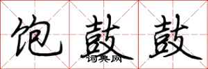 荆霄鹏饱鼓鼓行书怎么写