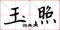 周炳元玉照楷书怎么写