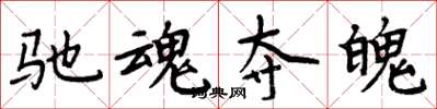 周炳元驰魂夺魄楷书怎么写