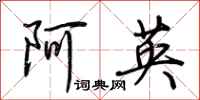 荆霄鹏阿英行书怎么写