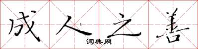 黄华生成人之善楷书怎么写